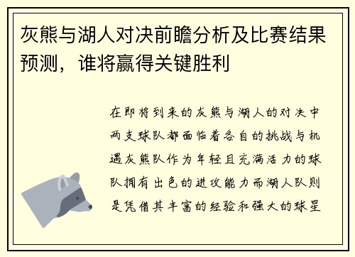 灰熊与湖人对决前瞻分析及比赛结果预测，谁将赢得关键胜利
