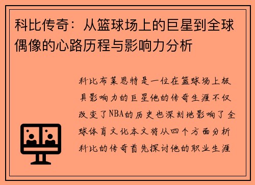 科比传奇：从篮球场上的巨星到全球偶像的心路历程与影响力分析