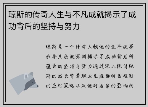琼斯的传奇人生与不凡成就揭示了成功背后的坚持与努力