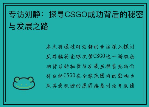 专访刘静：探寻CSGO成功背后的秘密与发展之路