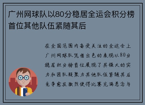 广州网球队以80分稳居全运会积分榜首位其他队伍紧随其后