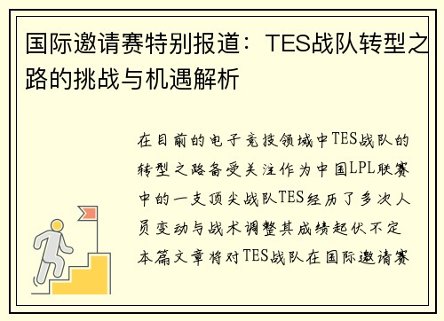 国际邀请赛特别报道：TES战队转型之路的挑战与机遇解析