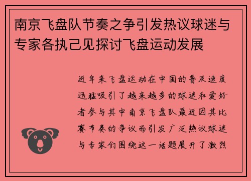 南京飞盘队节奏之争引发热议球迷与专家各执己见探讨飞盘运动发展