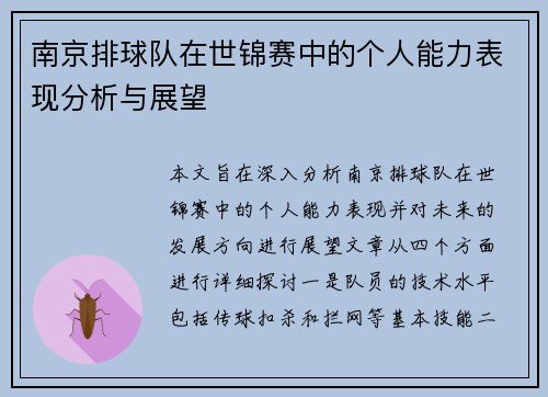 南京排球队在世锦赛中的个人能力表现分析与展望