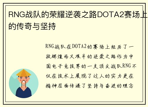 RNG战队的荣耀逆袭之路DOTA2赛场上的传奇与坚持