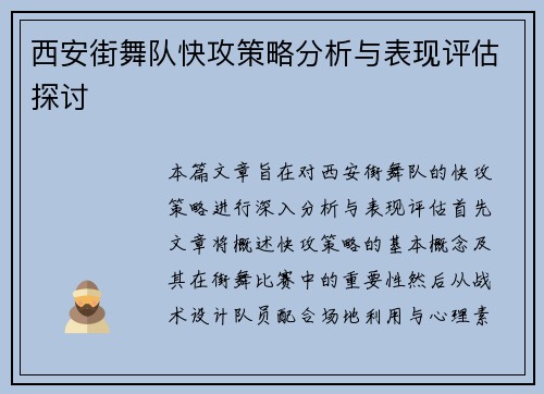 西安街舞队快攻策略分析与表现评估探讨