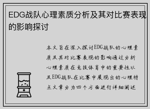 EDG战队心理素质分析及其对比赛表现的影响探讨