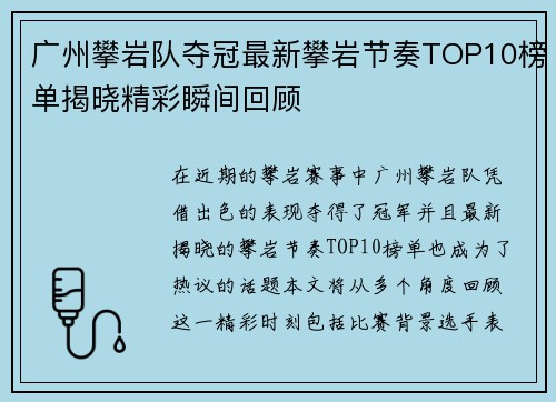 广州攀岩队夺冠最新攀岩节奏TOP10榜单揭晓精彩瞬间回顾