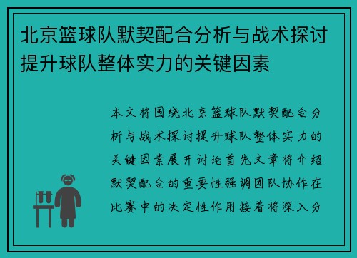 北京篮球队默契配合分析与战术探讨提升球队整体实力的关键因素