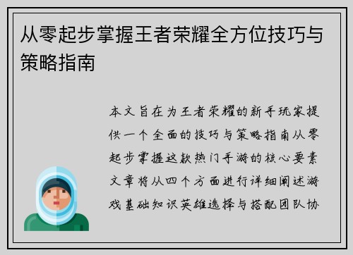 从零起步掌握王者荣耀全方位技巧与策略指南