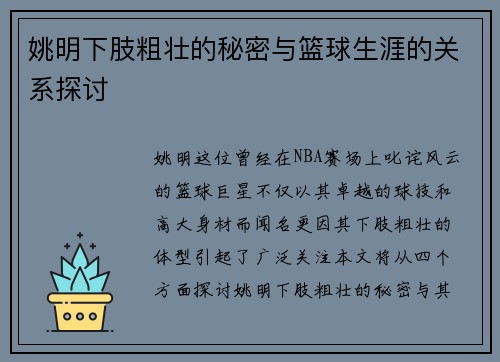 姚明下肢粗壮的秘密与篮球生涯的关系探讨