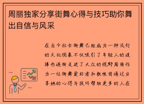 周丽独家分享街舞心得与技巧助你舞出自信与风采