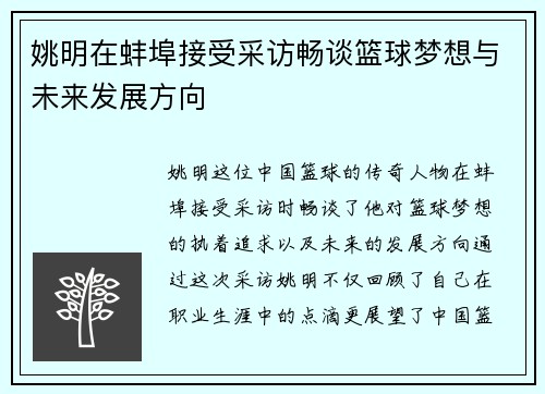 姚明在蚌埠接受采访畅谈篮球梦想与未来发展方向