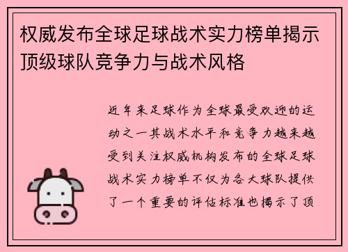 权威发布全球足球战术实力榜单揭示顶级球队竞争力与战术风格