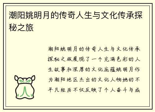 潮阳姚明月的传奇人生与文化传承探秘之旅