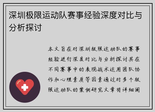 深圳极限运动队赛事经验深度对比与分析探讨