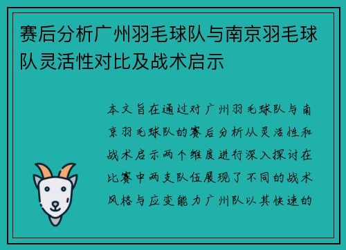 赛后分析广州羽毛球队与南京羽毛球队灵活性对比及战术启示