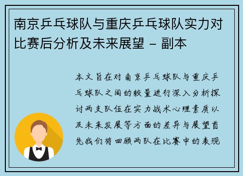 南京乒乓球队与重庆乒乓球队实力对比赛后分析及未来展望 - 副本