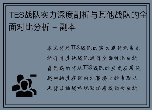 TES战队实力深度剖析与其他战队的全面对比分析 - 副本