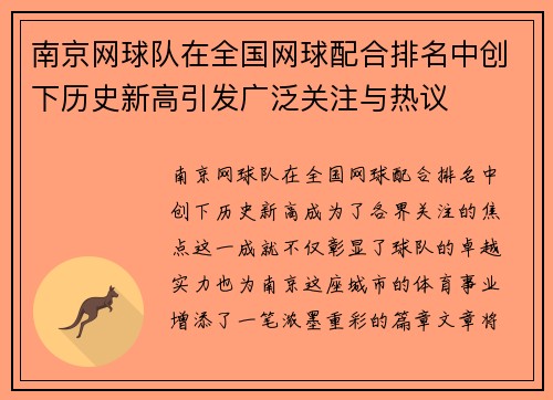 南京网球队在全国网球配合排名中创下历史新高引发广泛关注与热议