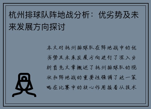 杭州排球队阵地战分析：优劣势及未来发展方向探讨