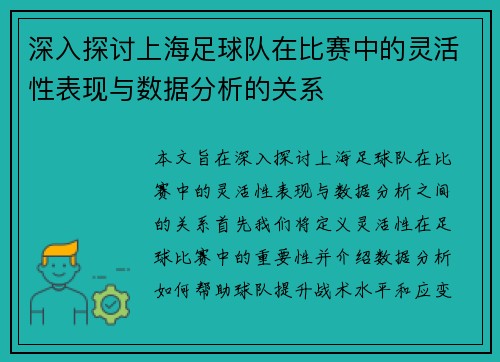 深入探讨上海足球队在比赛中的灵活性表现与数据分析的关系