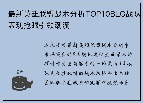 最新英雄联盟战术分析TOP10BLG战队表现抢眼引领潮流
