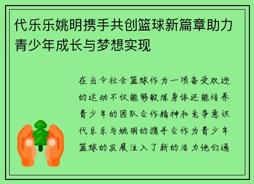 代乐乐姚明携手共创篮球新篇章助力青少年成长与梦想实现