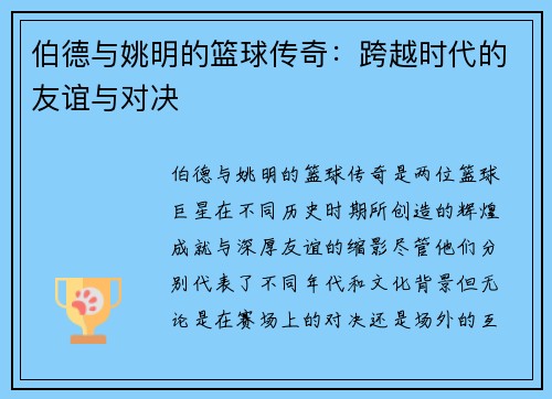 伯德与姚明的篮球传奇：跨越时代的友谊与对决
